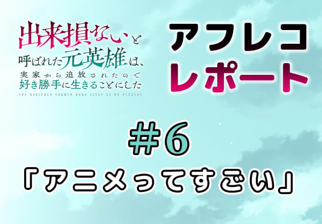 アフレコレポート06