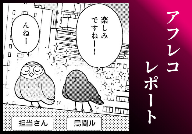 アフレコレポ―ト
